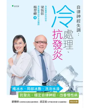 書封 自律神經失調：冷處理、抗發炎－喝冰水、局部冰敷、洗冷水澡→抗發炎、穩定自律神經、改善慢性病