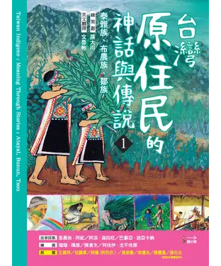 書封 台灣原住民的神話與傳說（1）：泰雅族、布農族、鄒族