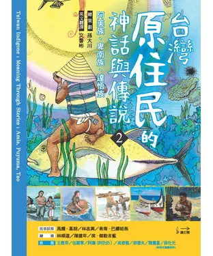 書封 台灣原住民的神話與傳說（2）：阿美族、卑南族、達悟族