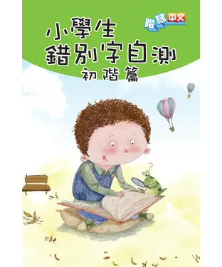書封 小學生錯別字自測〈初階篇〉