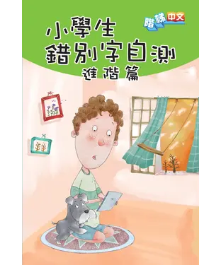 書封 小學生錯別字自測〈進階篇〉