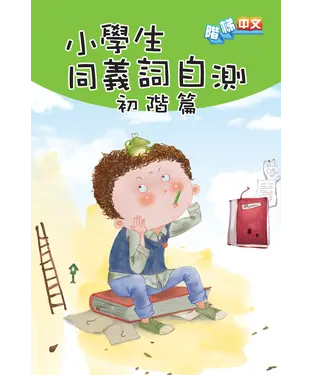 書封 小學生同義詞自測〈初階篇〉