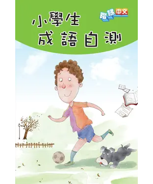 書封 小學生成語自測