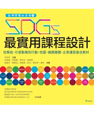 書封 我們想要的未來（2）：SDGs最實用課程設計－從解說、引發動機到行動，校園、機關團體、企業講習最佳教材