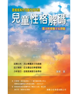 書封 兒童性格解碼：從天性發掘子女潛能