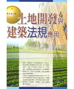 書封 土地開發與營建法律系列：土地開發與建築法規應用