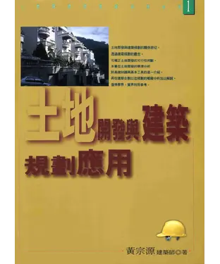書封 土地開發與營建法律系列：土地開發與建築規劃應用