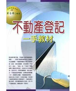 書封 永然地政系列：不動產登記一手教材