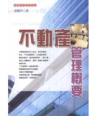 書封 法律好學系列：不動產管理概要