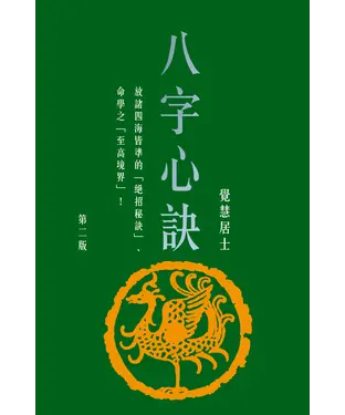 書封 八字心訣