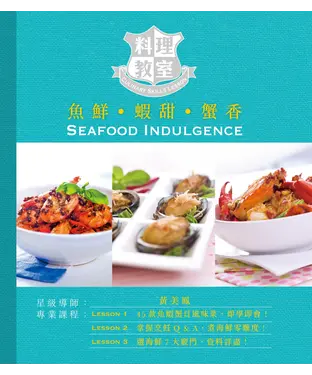 書封 魚鮮‧蝦甜‧蟹香