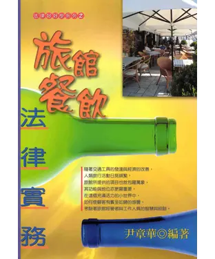 書封 法律好學系列：旅館餐飲法律實務