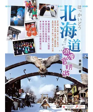書封 北海道浪漫賞玩遊