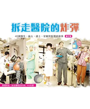 書封 拆走醫院的炸彈