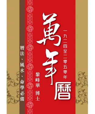 書封 萬年曆