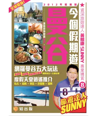 書封 今個假期遊曼谷