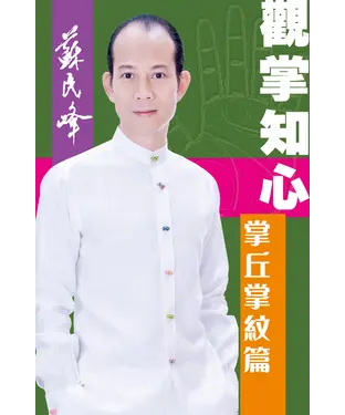 書封 觀掌知心：掌丘掌紋篇