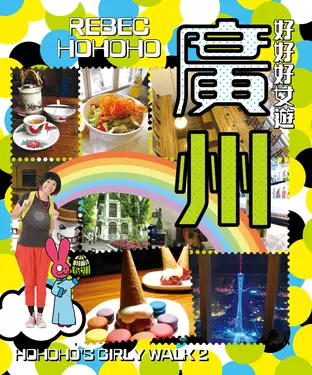 書封 好好好女遊廣州