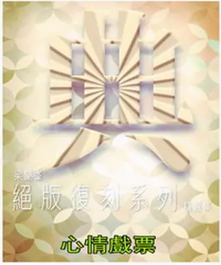書封 心情戲票