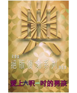 書封 愛上六呎一吋的男孩