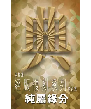 書封 純屬緣分