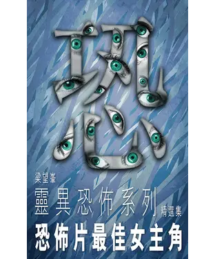 書封 恐怖片最佳女主角
