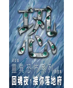 書封 回魂夜，接你落地府