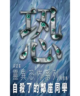 書封 自殺了的鄰座同學
