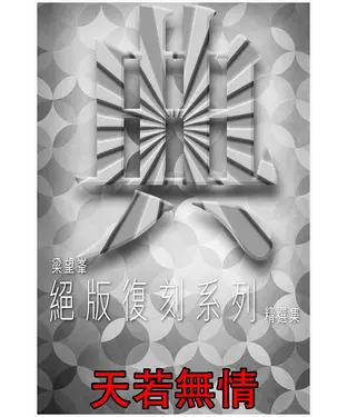 書封 天若無情