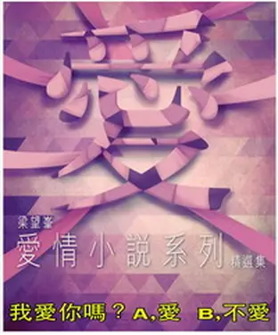 書封 我愛妳嗎？ A，愛 B，不愛