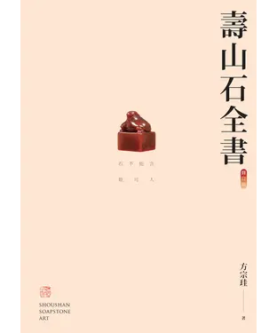 書封 壽山石全書〈修訂版〉