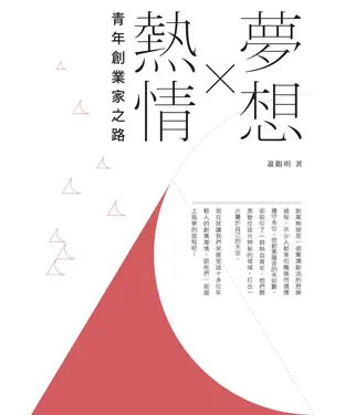 書封 夢想Ｘ熱情：青年創業家之路