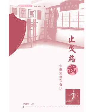 書封 止戈為武：中華武術在香江