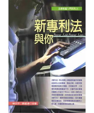 書封 新專利法與你