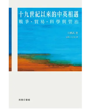 書封 十九世紀以來的中英相遇：戰爭、貿易、科學與管治