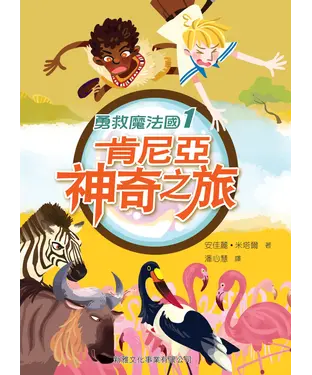 書封 勇救魔法國1：肯尼亞神奇之旅