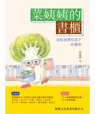 書封 菜姨姨的書櫃：送給爸媽和孩子的禮物