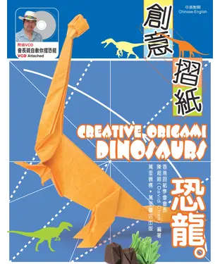 書封 創意摺紙：恐龍