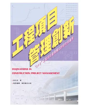 書封 工程項目管理創新：“5+3”工程項目管理模式的研究與運用