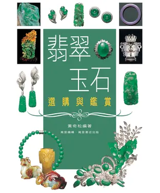 書封 翡翠玉石選購與鑑賞