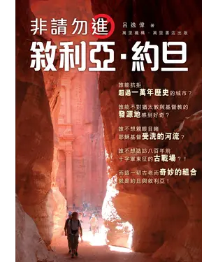 書封 非請勿進：敘利亞‧約旦