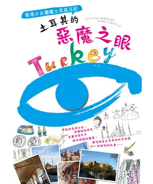 書封 土耳其的惡魔之眼：香港少女獨闖土耳其日記