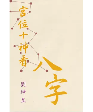 書封 宮位十神看八字