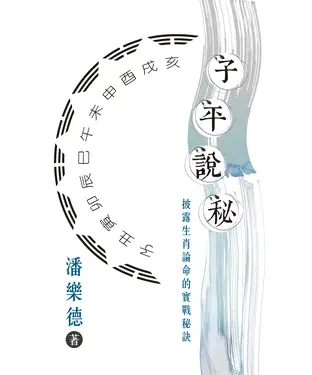 書封 子平說秘