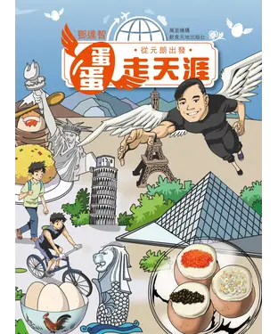 書封 從元朗出發：蛋蛋走天涯