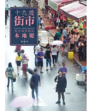 書封 十九遊街市：街市成景點的本地遊
