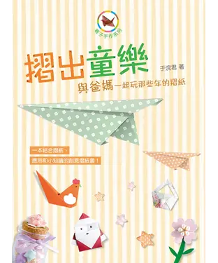 書封 摺出童樂：與爸媽一起玩那些年的摺紙