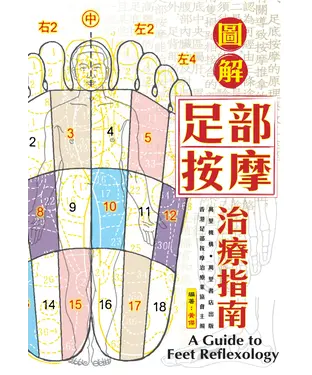 書封 圖解足部按摩治療指南