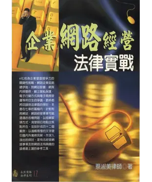 書封 企業網路經營法律實戰