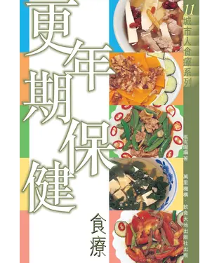 書封 更年期保健食療